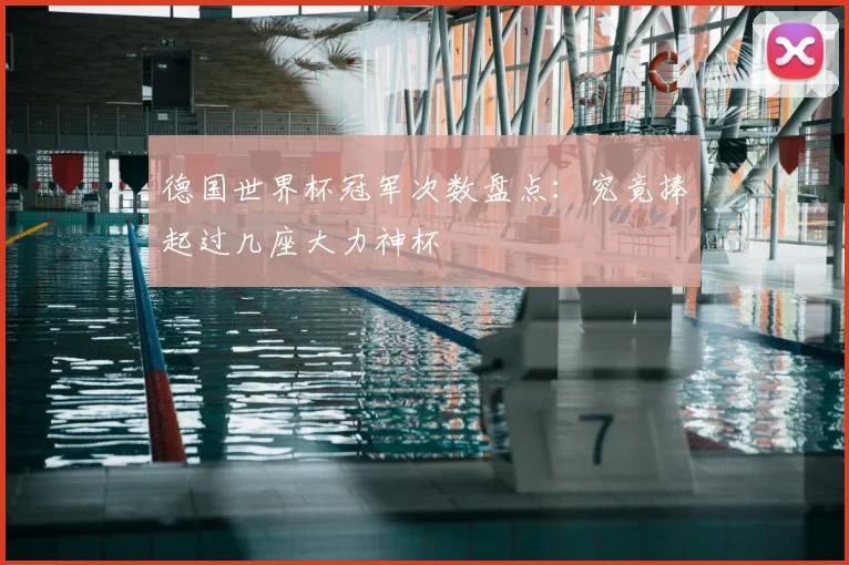 德国世界杯冠军次数盘点：究竟捧起过几座大力神杯