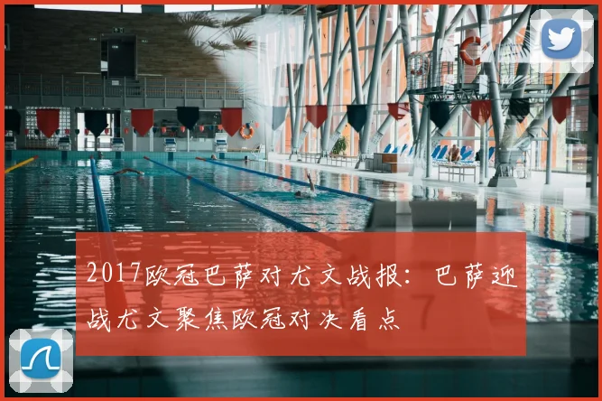 2017欧冠巴萨对尤文战报：巴萨迎战尤文聚焦欧冠对决看点