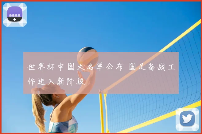 世界杯中国大名单公布 国足备战工作进入新阶段