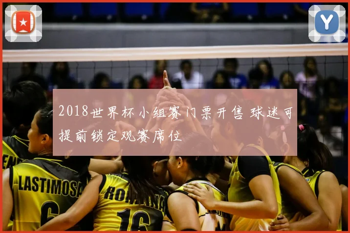 2018世界杯小组赛门票开售 球迷可提前锁定观赛席位
