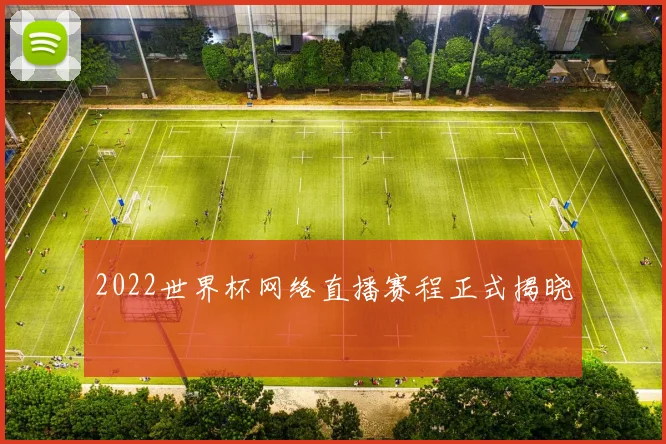 2022世界杯网络直播赛程正式揭晓